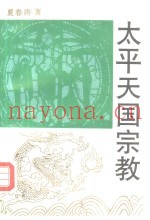 太平天国宗教