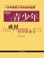 青少年成材的30条建议