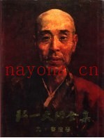 弘一大师全集  第9册  书法卷