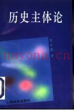 历史主体论