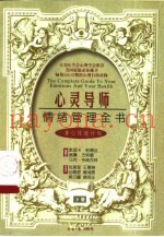 情绪管理全书  下  身心改造计划