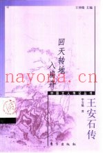 回天转地入扁舟  王安石传