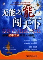 无能之能闯天下