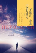 不抱怨过去  不迷茫未来