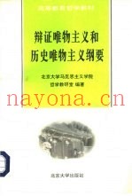 辩证唯物主义和历史唯物主义纲要
