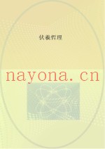 伏羲哲理