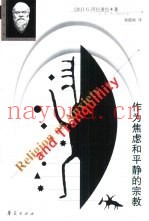 作为焦虑和平静的宗教  论精神的比较现象学