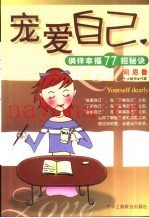 宠爱自己  徜徉幸福77招秘诀