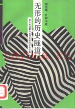 无形的历史隧道  观念变革与当代中国的社会发展