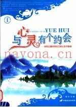与心灵有个约会  如何正确对待自己的心态与命运