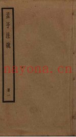 孟子注疏  1