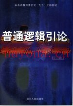 普通逻辑引论