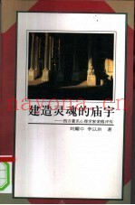 建造灵魂的庙宇  西方着名心理学家荣格评传