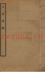 大易通解  2