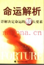 命运解析  详解决定个人命运的十大要素