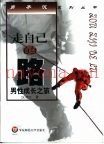 走自己的路  男性成长之旅
