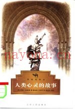 人类心灵的故事