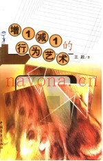 增1减1的行为艺术