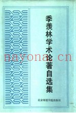 季羡林学术论着自选集