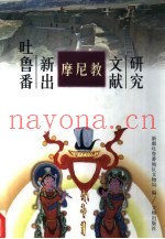 吐鲁番新出摩尼教文献研究