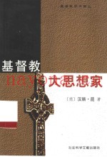 基督教大思想家