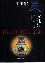 中国审美文化史  元明清卷