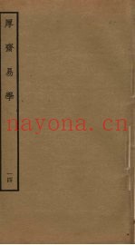 厚斋易学  14