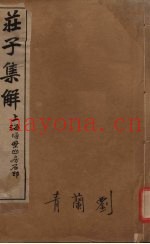 庄子集解  卷1-2