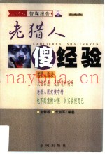 老猎人傻经验