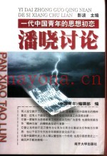 潘晓讨论  一代中国青年的思想初恋