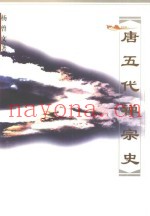 唐五代禅宗史