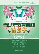 勇者无惧  激发勇气