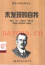 未发现的自我  寻求灵魂的现代人