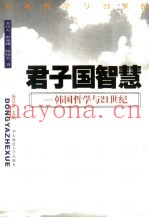 君子国智慧  韩国哲学与21世纪