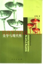 美学与现代性
