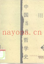 中国当代哲学史  1949-1999  下