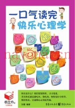 书立方4  一口气读完快乐心理学