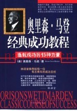奥里森·马登经典成功教程  造就成功的15种力量
