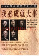 我必成就大事  400则永恒的成功经典