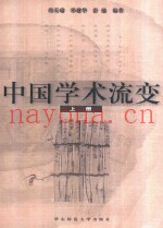 中国学术流变  论着辑要  下
