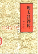周太谷评传