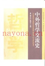 中外哲学交流史