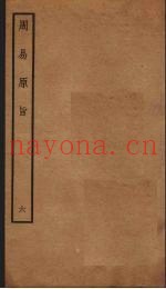 周易原旨  6  卷7
