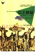 中土基督