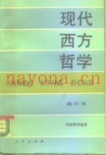 现代西方哲学  下