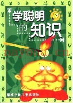 学聪明的知识