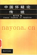 中国怀疑论传统