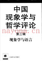 中国现象学与哲学评论  第3辑  现象学与语言