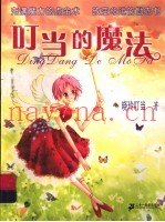 叮当的魔法