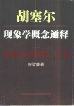 胡塞尔现象学概念通释